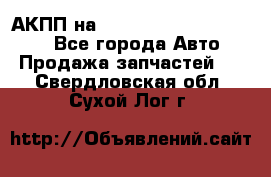 АКПП на Mitsubishi Pajero Sport - Все города Авто » Продажа запчастей   . Свердловская обл.,Сухой Лог г.